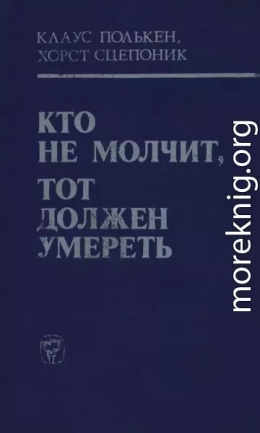 Кто не молчит, тот должен умереть (Факты против мафии)