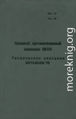 Носимый противотанковый комплекс 9К115. Техническое описание 9К115.00.000 ТО