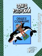 Общее собрание героев. Том 1. Подводные береты. Рассказы о природе