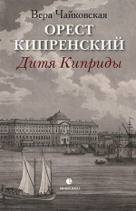 Орест Кипренский. Дитя Киприды