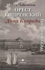 Орест Кипренский. Дитя Киприды