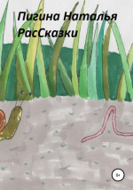 РасСказки