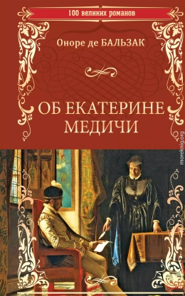 Об Екатерине Медичи