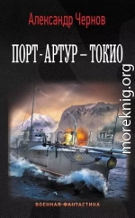 Порт-Артур – Токио