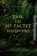 Там, где не растет земляника. Книга 1