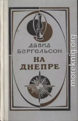 На Днепре