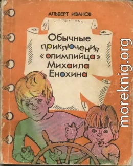 Обычные приключение «олимпийца» Михаила Енохина