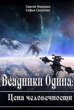 Всадники Одина Цена человечности