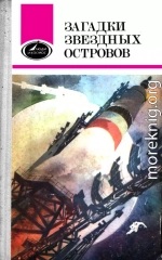 Загадки звездных островов. Книга 1 (сборник)