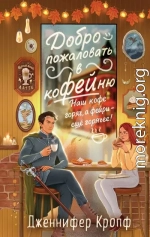 Добро пожаловать в КоФЕЙню