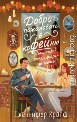 Добро пожаловать в КоФЕЙню