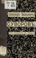 Александр Васильевич Суворов. Его жизнь и дела