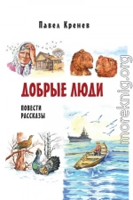 Добрые люди