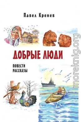 Добрые люди