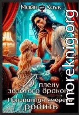 В плену золотого дракона. Призванная родить