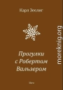 Прогулки с Робертом Вальзером