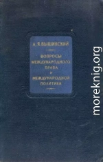 Вопросы международного права и международной политики