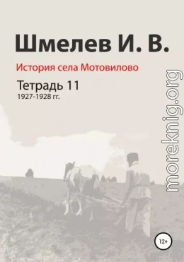 История села Мотовилово. Тетрадь 11. 1927–1928 гг.