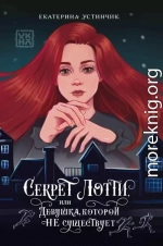 Секрет Лотти, или Девушка, которой не существует