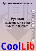 Русская жизнь-цитаты 14-21.10.2021