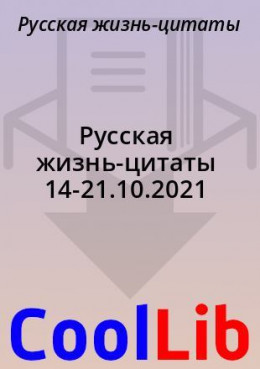 Русская жизнь-цитаты 14-21.10.2021