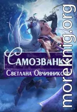 Самозванка