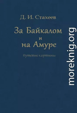 За Байкалом и на Амуре. Путевые картины