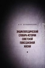 Энциклопедический словарь истории советской повседневной жизни