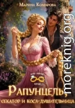 Рапунцель, секатор и коса-душительница