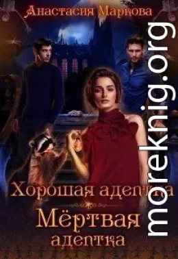 Хорошая адептка — мертвая адептка (СИ) (любительская редактура)