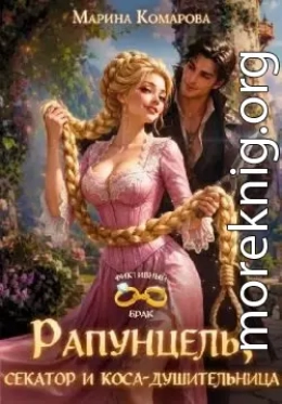 Рапунцель, секатор и коса-душительница