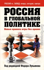 Россия в глобальной политике. Новые правила игры без правил (сборник)