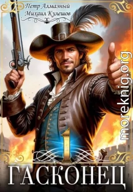 Гасконец. Том 1. Фландрия