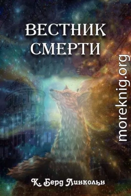 Вестник смерти