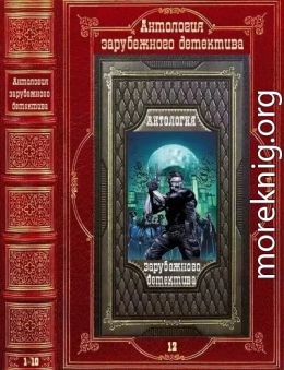 Антология зарубежного детектива-12. Компиляция. Книги 1-12