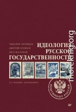 Идеология русской государственности. Континент Россия