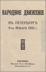 Народное движение в Петербурге 9-го января 1905 г.