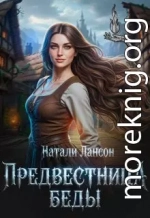 Предвестница беды