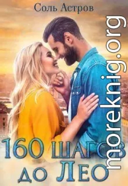 160 шагов до Лео (СИ)