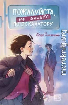 Пожалуйста, не бегите по эскалатору