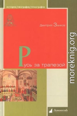 Русь за трапезой