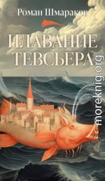 Плавание Тевсьера