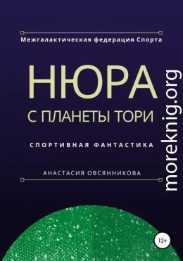 Нюра с планеты Тори