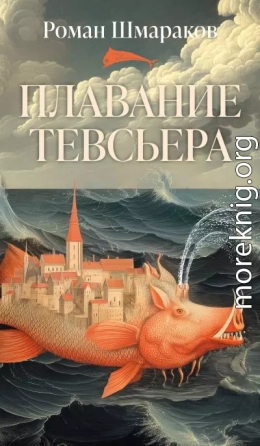 Плавание Тевсьера