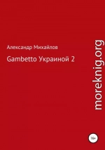 Gambetto Украиной 2