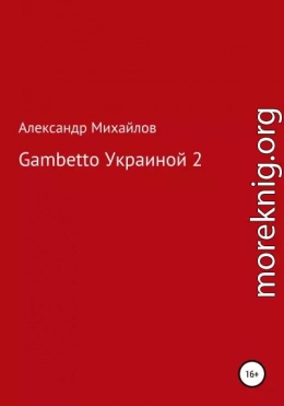 Gambetto Украиной 2