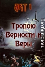 Тропою Верности и Веры. Акт 1