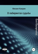 В лабиринтах судьбы