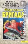 Фартовая бригада