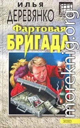 Фартовая бригада